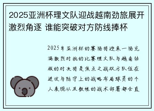 2025亚洲杯理文队迎战越南劲旅展开激烈角逐 谁能突破对方防线捧杯
