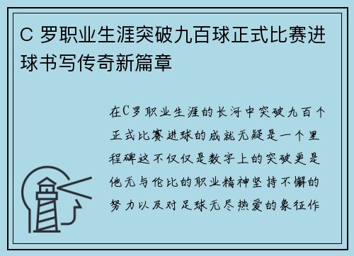 C 罗职业生涯突破九百球正式比赛进球书写传奇新篇章