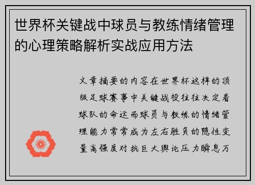 世界杯关键战中球员与教练情绪管理的心理策略解析实战应用方法 世界杯关键战中球员与教练情绪管理的心理策略解析实战应用方法