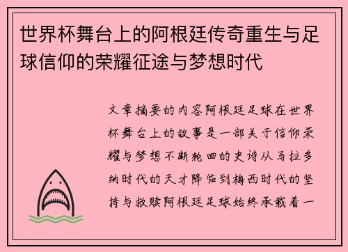 世界杯舞台上的阿根廷传奇重生与足球信仰的荣耀征途与梦想时代