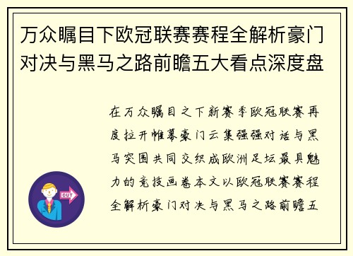 万众瞩目下欧冠联赛赛程全解析豪门对决与黑马之路前瞻五大看点深度盘点