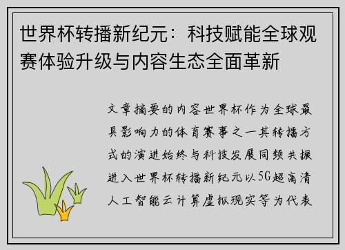 世界杯转播新纪元:科技赋能全球观赛体验升级与内容生态全面革新 世界杯转播新纪元:科技赋能全球观赛体验升级与内容生态全面革新