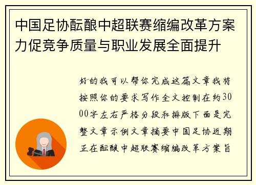 中国足协酝酿中超联赛缩编改革方案力促竞争质量与职业发展全面提升 中国足协酝酿中超联赛缩编改革方案力促竞争质量与职业发展全面提升