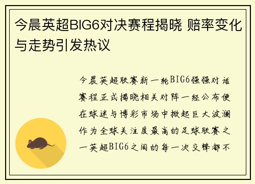 今晨英超BIG6对决赛程揭晓 赔率变化与走势引发热议 今晨英超BIG6对决赛程揭晓 赔率变化与走势引发热议