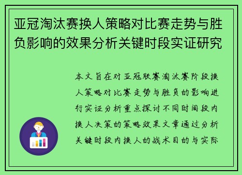 亚冠淘汰赛换人策略对比赛走势与胜负影响的效果分析关键时段实证研究