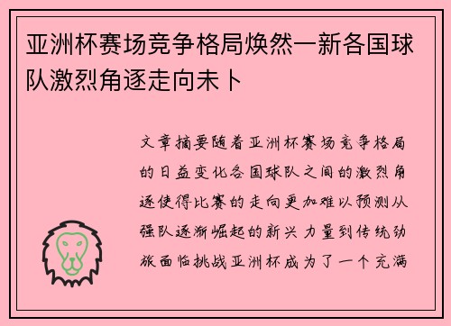 亚洲杯赛场竞争格局焕然一新各国球队激烈角逐走向未卜