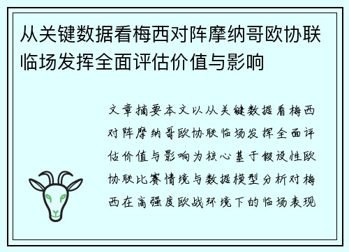 从关键数据看梅西对阵摩纳哥欧协联临场发挥全面评估价值与影响 从关键数据看梅西对阵摩纳哥欧协联临场发挥全面评估价值与影响