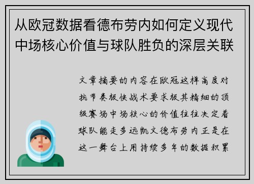 从欧冠数据看德布劳内如何定义现代中场核心价值与球队胜负的深层关联