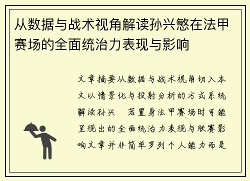 从数据与战术视角解读孙兴慜在法甲赛场的全面统治力表现与影响 从数据与战术视角解读孙兴慜在法甲赛场的全面统治力表现与影响