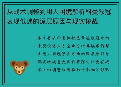 从战术调整到用人困境解析科曼欧冠表现低迷的深层原因与现实挑战