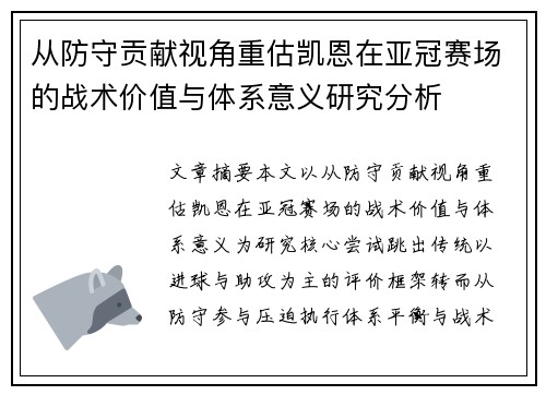 从防守贡献视角重估凯恩在亚冠赛场的战术价值与体系意义研究分析