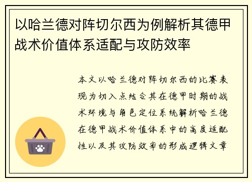 以哈兰德对阵切尔西为例解析其德甲战术价值体系适配与攻防效率