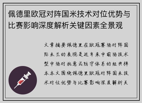 佩德里欧冠对阵国米技术对位优势与比赛影响深度解析关键因素全景观