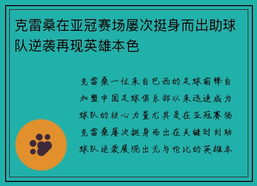 克雷桑在亚冠赛场屡次挺身而出助球队逆袭再现英雄本色