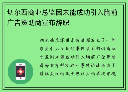 切尔西商业总监因未能成功引入胸前广告赞助商宣布辞职 切尔西商业总监因未能成功引入胸前广告赞助商宣布辞职