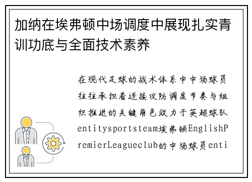加纳在埃弗顿中场调度中展现扎实青训功底与全面技术素养 加纳在埃弗顿中场调度中展现扎实青训功底与全面技术素养
