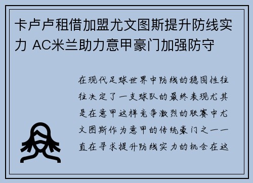 卡卢卢租借加盟尤文图斯提升防线实力 AC米兰助力意甲豪门加强防守 卡卢卢租借加盟尤文图斯提升防线实力 AC米兰助力意甲豪门加强防守