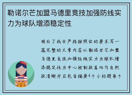 勒诺尔芒加盟马德里竞技加强防线实力为球队增添稳定性 勒诺尔芒加盟马德里竞技加强防线实力为球队增添稳定性