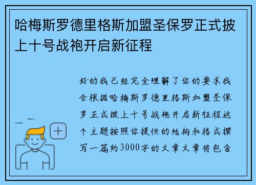 哈梅斯罗德里格斯加盟圣保罗正式披上十号战袍开启新征程