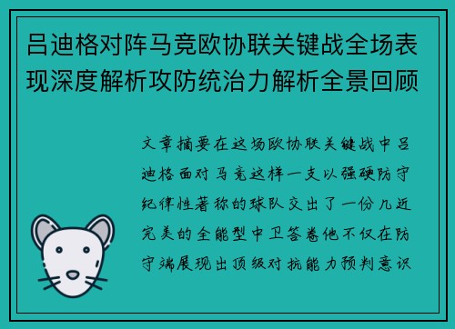 吕迪格对阵马竞欧协联关键战全场表现深度解析攻防统治力解析全景回顾