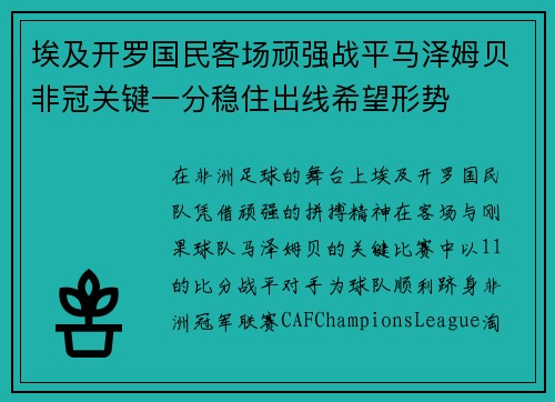 埃及开罗国民客场顽强战平马泽姆贝非冠关键一分稳住出线希望形势