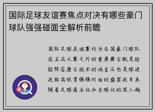 国际足球友谊赛焦点对决有哪些豪门球队强强碰面全解析前瞻 国际足球友谊赛焦点对决有哪些豪门球队强强碰面全解析前瞻
