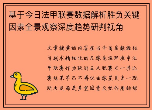 基于今日法甲联赛数据解析胜负关键因素全景观察深度趋势研判视角 基于今日法甲联赛数据解析胜负关键因素全景观察深度趋势研判视角