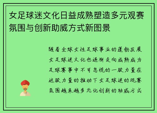 女足球迷文化日益成熟塑造多元观赛氛围与创新助威方式新图景