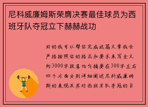 尼科威廉姆斯荣膺决赛最佳球员为西班牙队夺冠立下赫赫战功