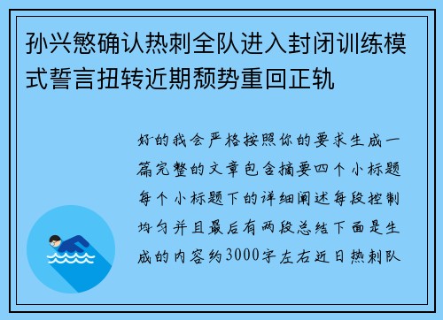 孙兴慜确认热刺全队进入封闭训练模式誓言扭转近期颓势重回正轨 孙兴慜确认热刺全队进入封闭训练模式誓言扭转近期颓势重回正轨