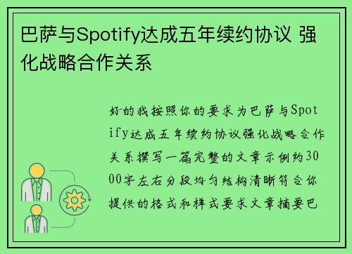 巴萨与Spotify达成五年续约协议 强化战略合作关系