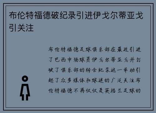 布伦特福德破纪录引进伊戈尔蒂亚戈引关注
