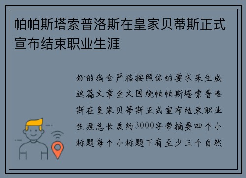 帕帕斯塔索普洛斯在皇家贝蒂斯正式宣布结束职业生涯