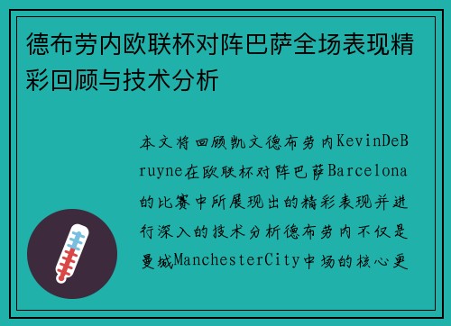 德布劳内欧联杯对阵巴萨全场表现精彩回顾与技术分析