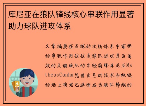 库尼亚在狼队锋线核心串联作用显著助力球队进攻体系