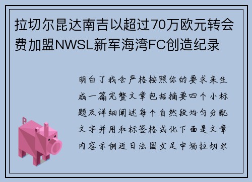 拉切尔昆达南吉以超过70万欧元转会费加盟NWSL新军海湾FC创造纪录 拉切尔昆达南吉以超过70万欧元转会费加盟NWSL新军海湾FC创造纪录