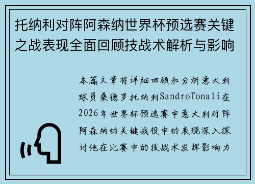 托纳利对阵阿森纳世界杯预选赛关键之战表现全面回顾技战术解析与影响评估