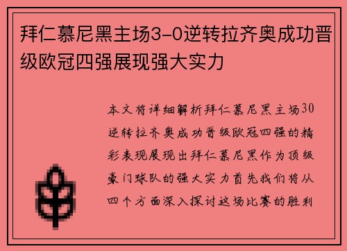 拜仁慕尼黑主场3-0逆转拉齐奥成功晋级欧冠四强展现强大实力