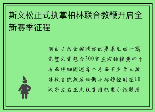 斯文松正式执掌柏林联合教鞭开启全新赛季征程