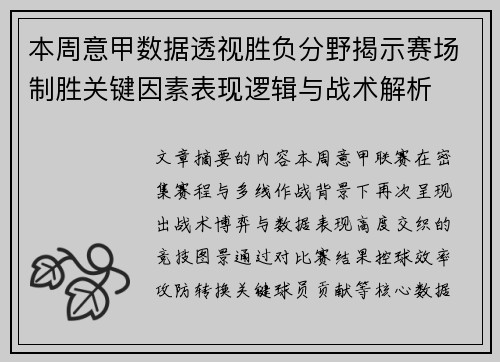 本周意甲数据透视胜负分野揭示赛场制胜关键因素表现逻辑与战术解析