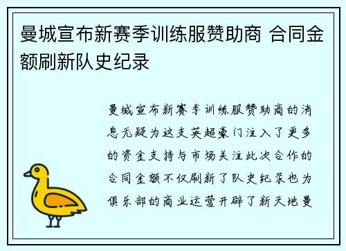 曼城宣布新赛季训练服赞助商 合同金额刷新队史纪录 曼城宣布新赛季训练服赞助商 合同金额刷新队史纪录
