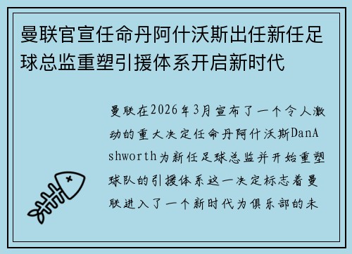 曼联官宣任命丹阿什沃斯出任新任足球总监重塑引援体系开启新时代 曼联官宣任命丹阿什沃斯出任新任足球总监重塑引援体系开启新时代