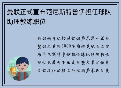 曼联正式宣布范尼斯特鲁伊担任球队助理教练职位 曼联正式宣布范尼斯特鲁伊担任球队助理教练职位