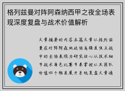 格列兹曼对阵阿森纳西甲之夜全场表现深度复盘与战术价值解析 格列兹曼对阵阿森纳西甲之夜全场表现深度复盘与战术价值解析