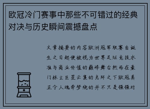 欧冠冷门赛事中那些不可错过的经典对决与历史瞬间震撼盘点 欧冠冷门赛事中那些不可错过的经典对决与历史瞬间震撼盘点