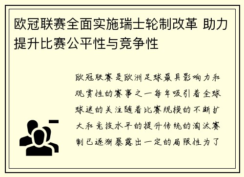 欧冠联赛全面实施瑞士轮制改革 助力提升比赛公平性与竞争性 欧冠联赛全面实施瑞士轮制改革 助力提升比赛公平性与竞争性