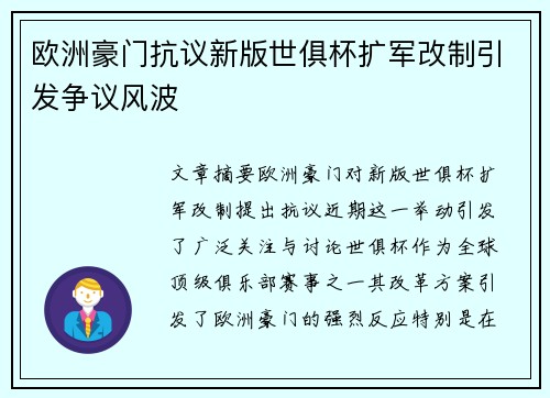 欧洲豪门抗议新版世俱杯扩军改制引发争议风波 欧洲豪门抗议新版世俱杯扩军改制引发争议风波