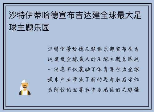 沙特伊蒂哈德宣布吉达建全球最大足球主题乐园 沙特伊蒂哈德宣布吉达建全球最大足球主题乐园
