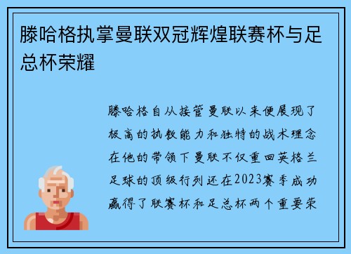 滕哈格执掌曼联双冠辉煌联赛杯与足总杯荣耀