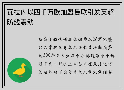 瓦拉内以四千万欧加盟曼联引发英超防线震动